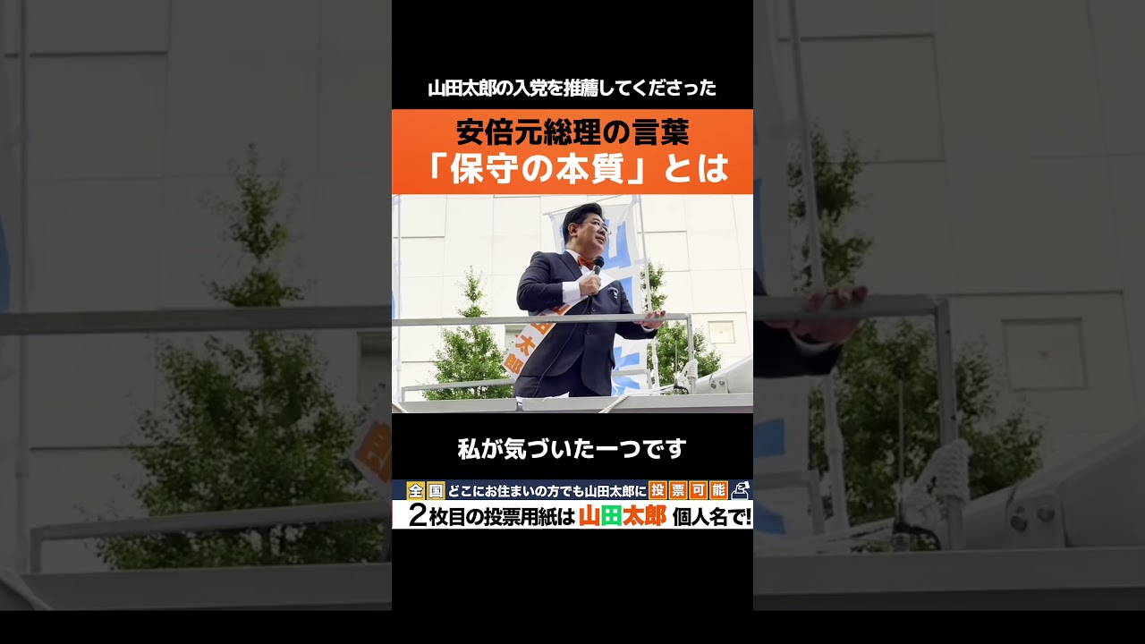 【安倍晋三元総理の言葉】「保守の本質」とは。私の入党を推薦していただいた安倍元総理への想いを選挙戦の第一声としました。#山田太郎 #安倍晋三#全国比例は山田太郎 #参議院選挙 #保守