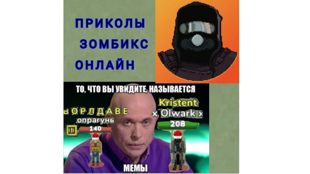 Зомбикс Онлайн. Приколы и Мемы. Часть 2