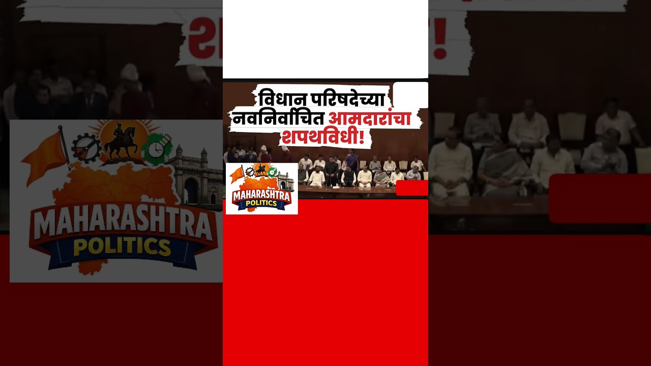 Vidhan Parishad | MLC Oath Ceremony| 10 नवनिर्वाचित सदस्यांचा शपथविधी सोहळा |Shiv sena#shivsena