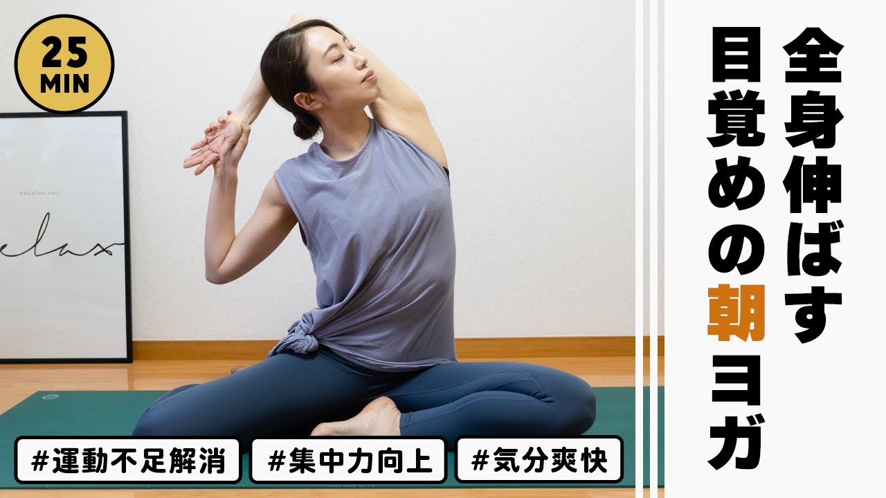 朝から全身しっかり伸ばす！身体を整えて1日をスタートさせる朝ヨガ #161