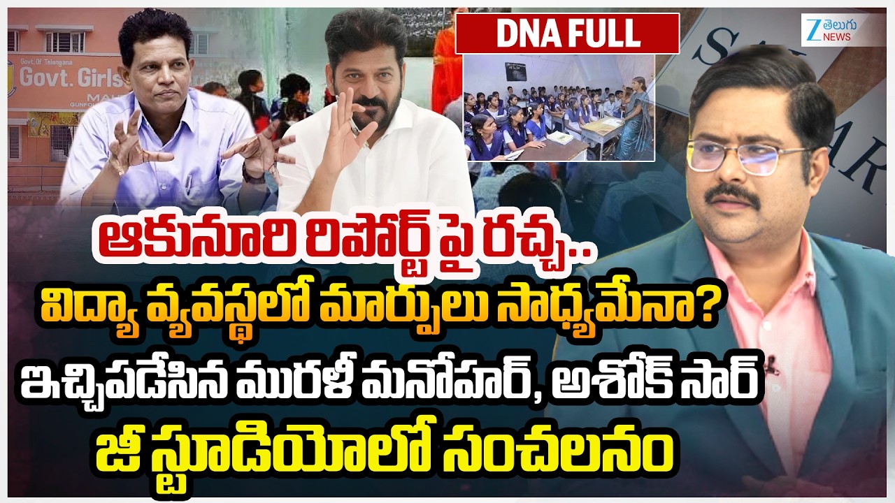 Telangana Education Policy 2026 Recommends Major Reforms | Akunuri Murali Report | #dnawithbharath
