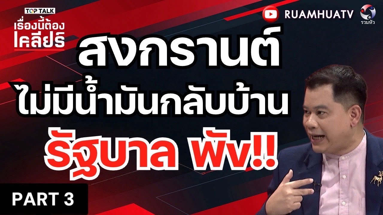 สงกรานต์!! ไม่มีน้ำมันกลับบ้าน รัฐบาล พัv!! | เรื่องนี้ต้องเคลียร์ Part 3 19 มีค 2569