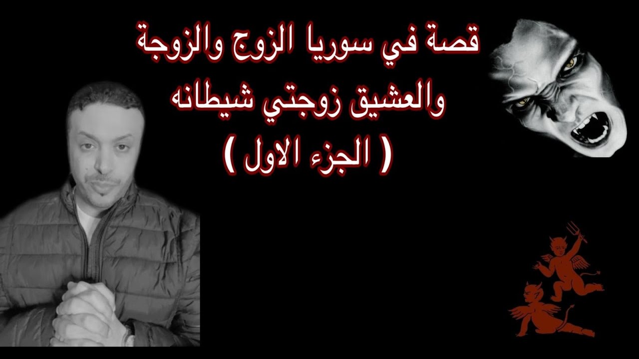 قصة في سوريا الزوج والزوجة والعشيق زوجتي شيطانة ( الجزء الأول )