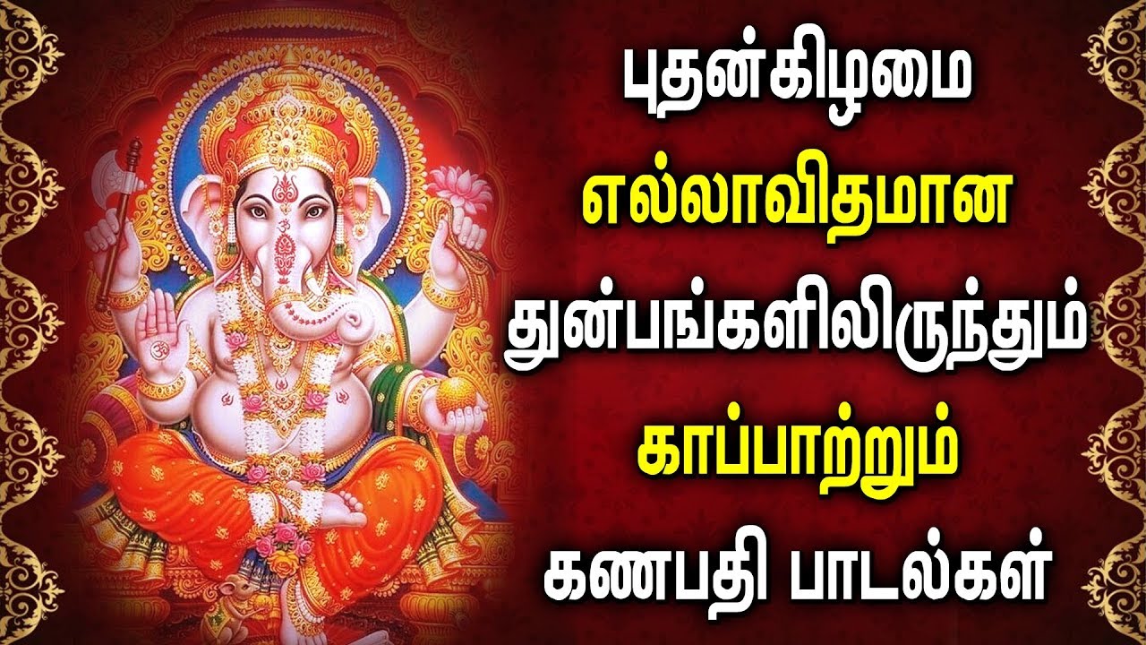 WEDNESDAY POWERFUL GANAPATHI SONGS | Lord Ganapathi Padalgal | Best Ganapathi Tamil Devotional Songs