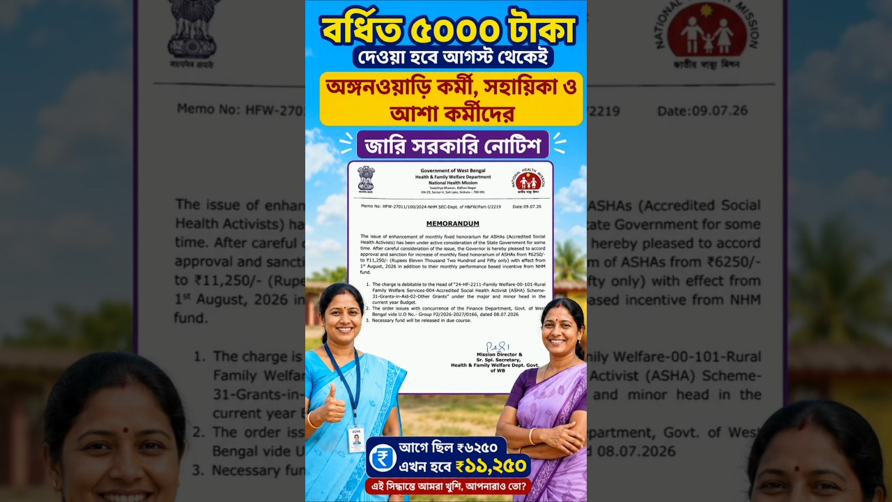 বর্ধিত ৫০০০ টাকা আগস্ট থেকেই মিলবে আশা অঙ্গনওয়াড়ি কর্মীদের | Icds Anganwadi Asha