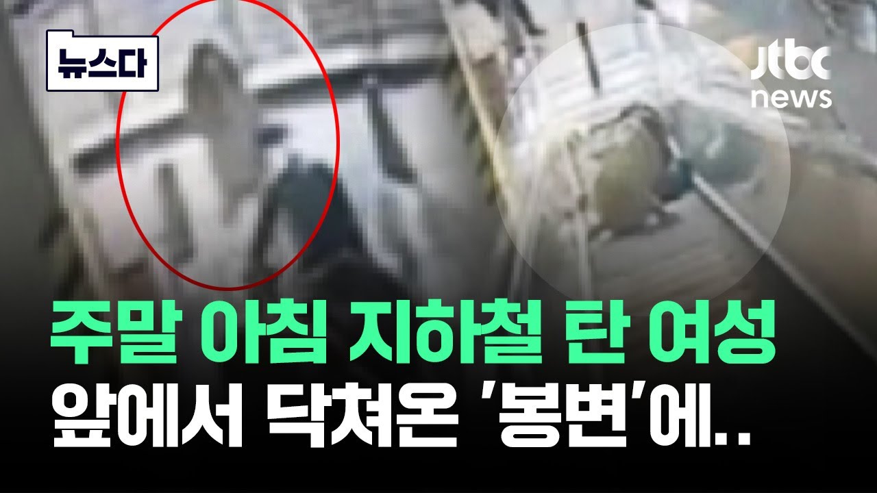 주말 아침 지하철 탄 여성…앞에서 닥쳐온 '봉변'에 #뉴스다 / JTBC News