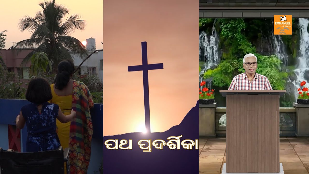 EMMANUEL VISION || ALOKA PATHE || PATHAPADARSIKA || 20 JUly 2022 || REV. SANGRAM KESARI SINGH