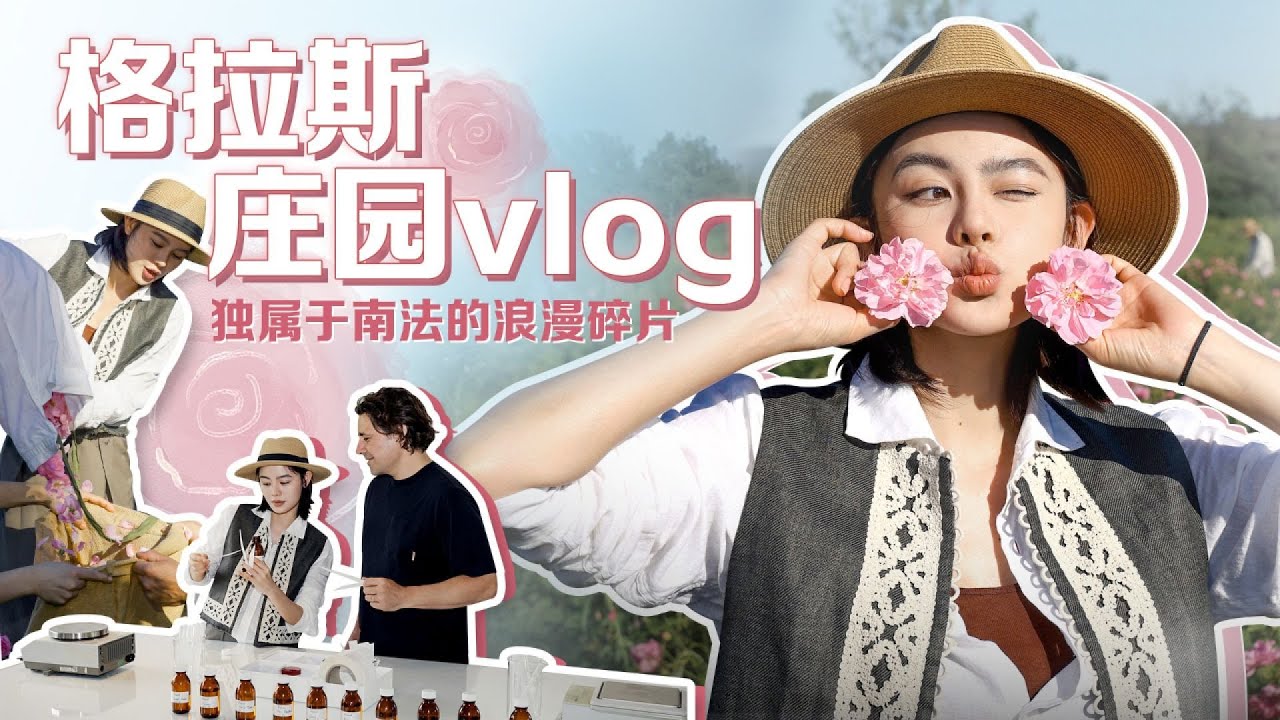 南法vlog | 在格拉斯感受香水 #美妆 #护肤 #购物 #开箱 #礼物分享
