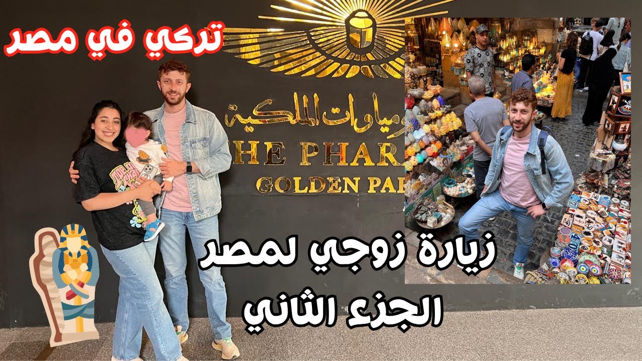 اول مرة زوجي التركي يشوف المومياوات 🇪🇬قال احساسه بالتفصيل🧟‍♂️😵في نهاية اليوم بقي مصري رسمياً!😅❤️