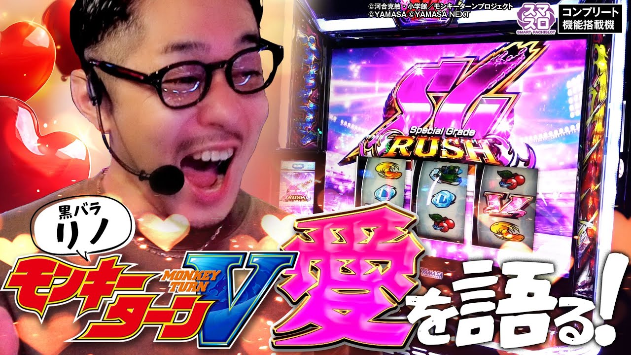 【スマスロモンキーターンV】ホール実戦 リノ編【超！山佐プレミアム祭】#パチスロ  #モンキーターン
