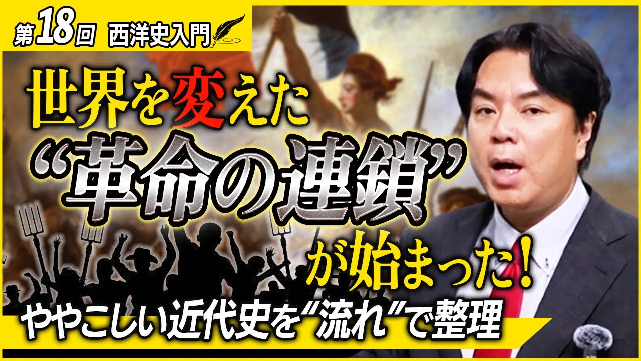 【西洋史入門17】すべての“近代”はここから始まった！市民革命が変えたヨーロッパの構造