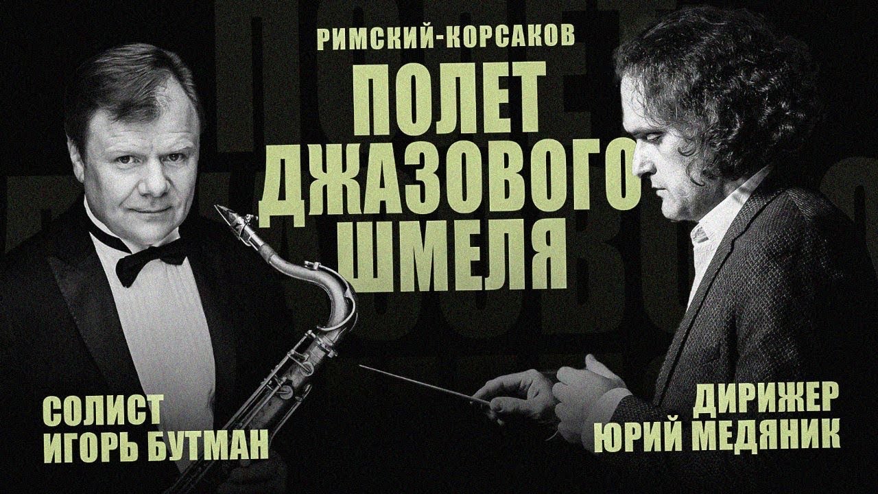 ПОЛЕТ ДЖАЗОВОГО ШМЕЛЯ | ИГОРЬ БУТМАН | ТЮМЕНСКИЙ ФИЛАРМОНИЧЕСКИЙ ОРКЕСТР | ДИРИЖЕР - ЮРИЙ МЕДЯНИК