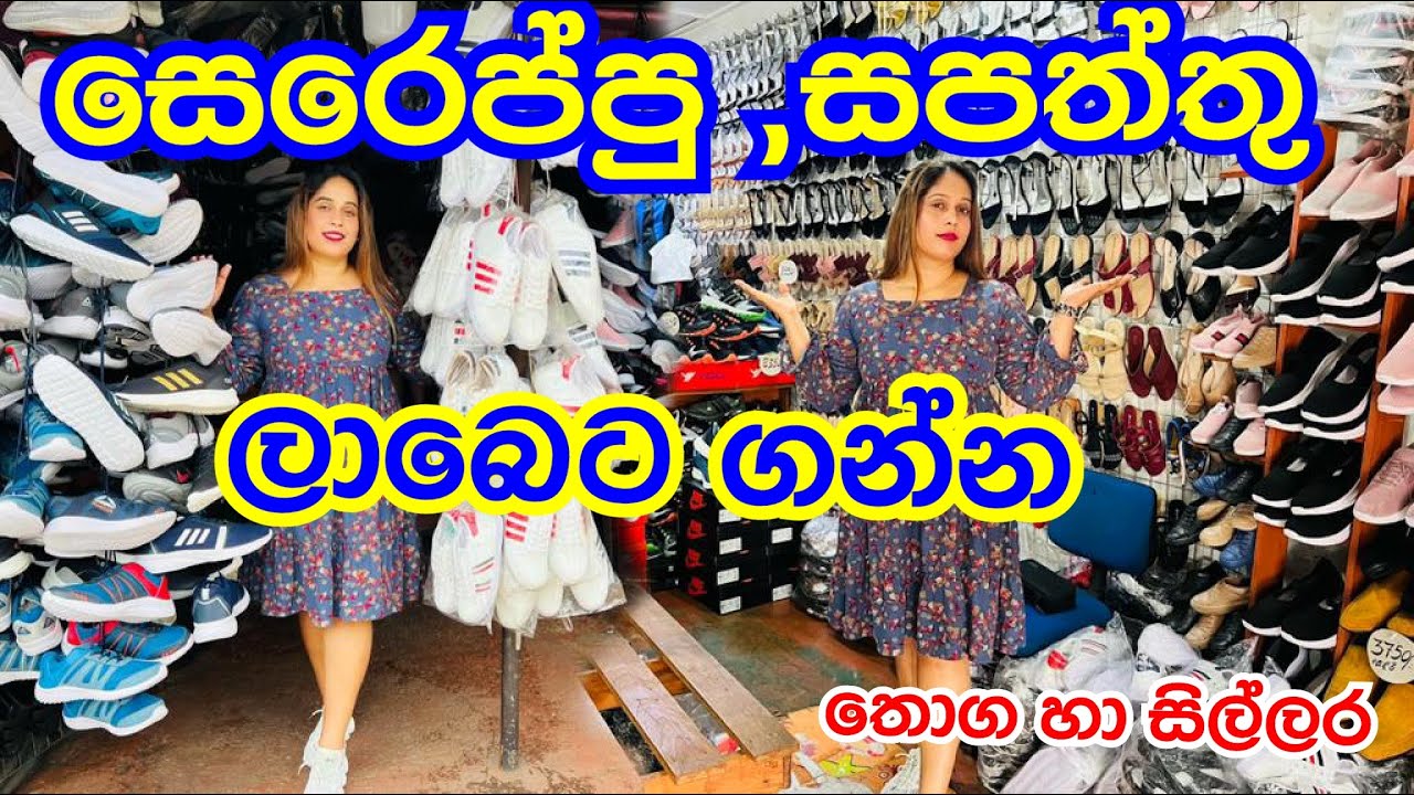 ලාබෙට සපත්තු ,සෙරෙප්පු ගන්න යමුද ? | Shoes | Shoes pannipitiya | Leather Shoes