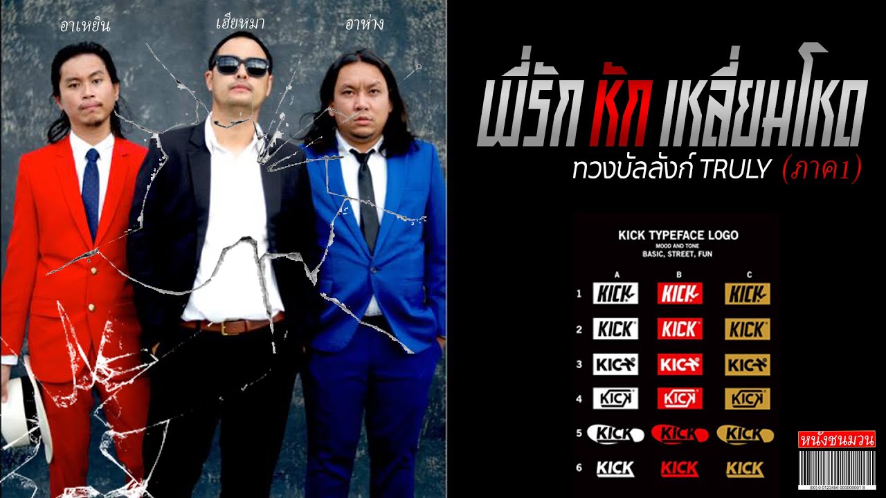 พี่รักหักเหลี่ยมโหด ภาค1 - ชิงบัลลังก์ TRULY