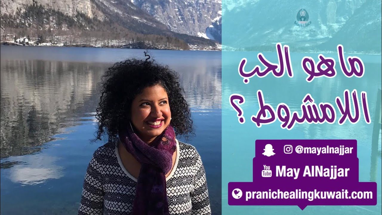ماهو الحب اللامشروط ؟