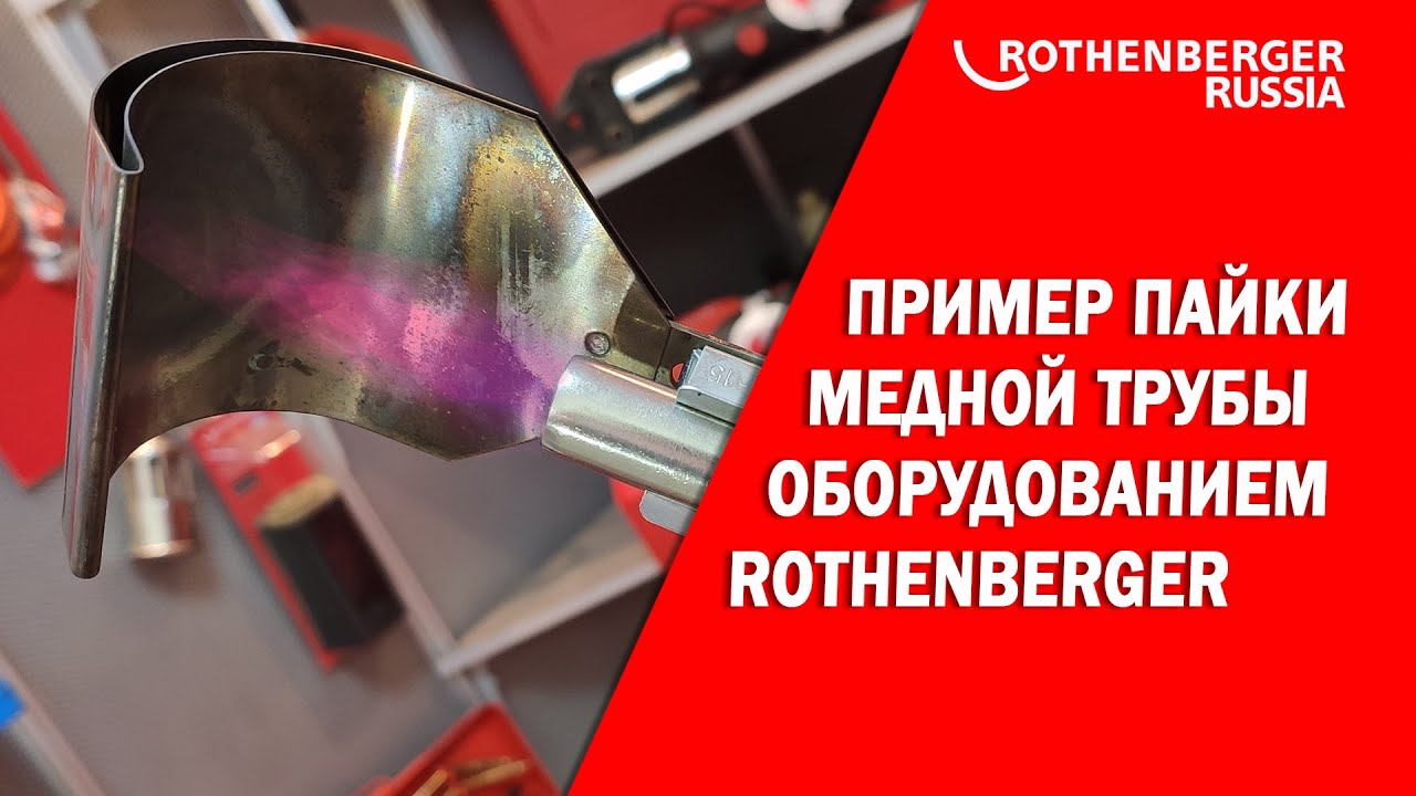 Газовые горелки Rothenberger пайка