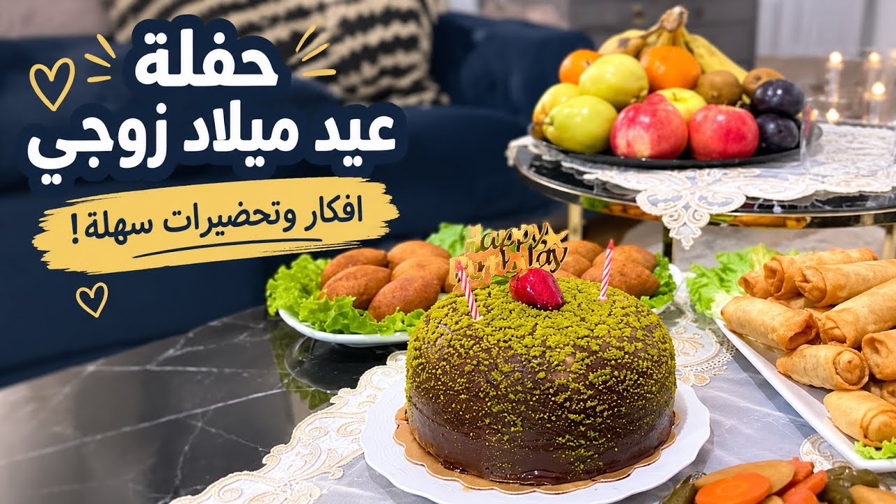 تجهيزاتي وطبخاتي لحفلة عيد ميلاد زوجي🎂عملت الكبة المقلية السورية بأسهل طريقة بالقالب😍