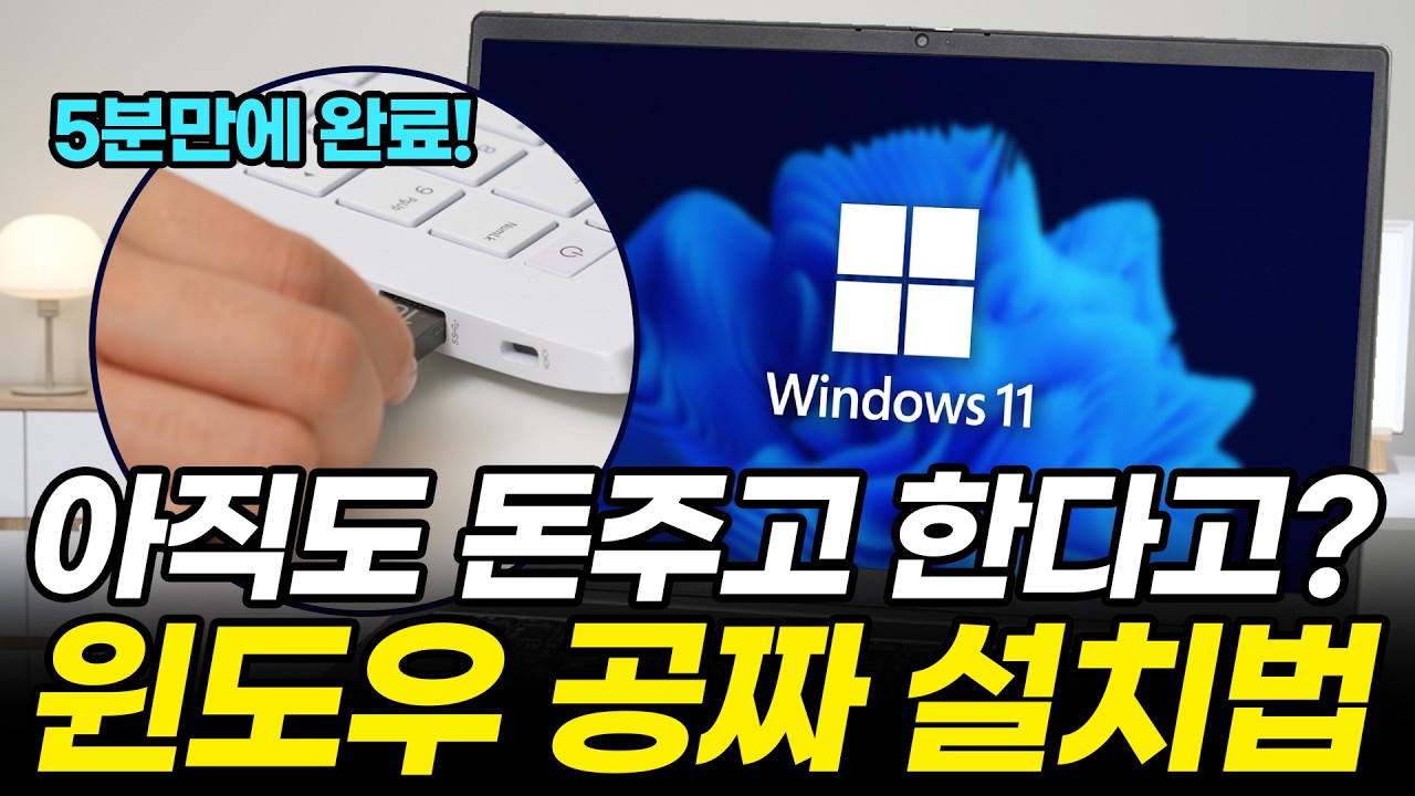 윈도우 11 무료 설치 방법 5분 요약! 컴알못도 그대로 따라만 하세요