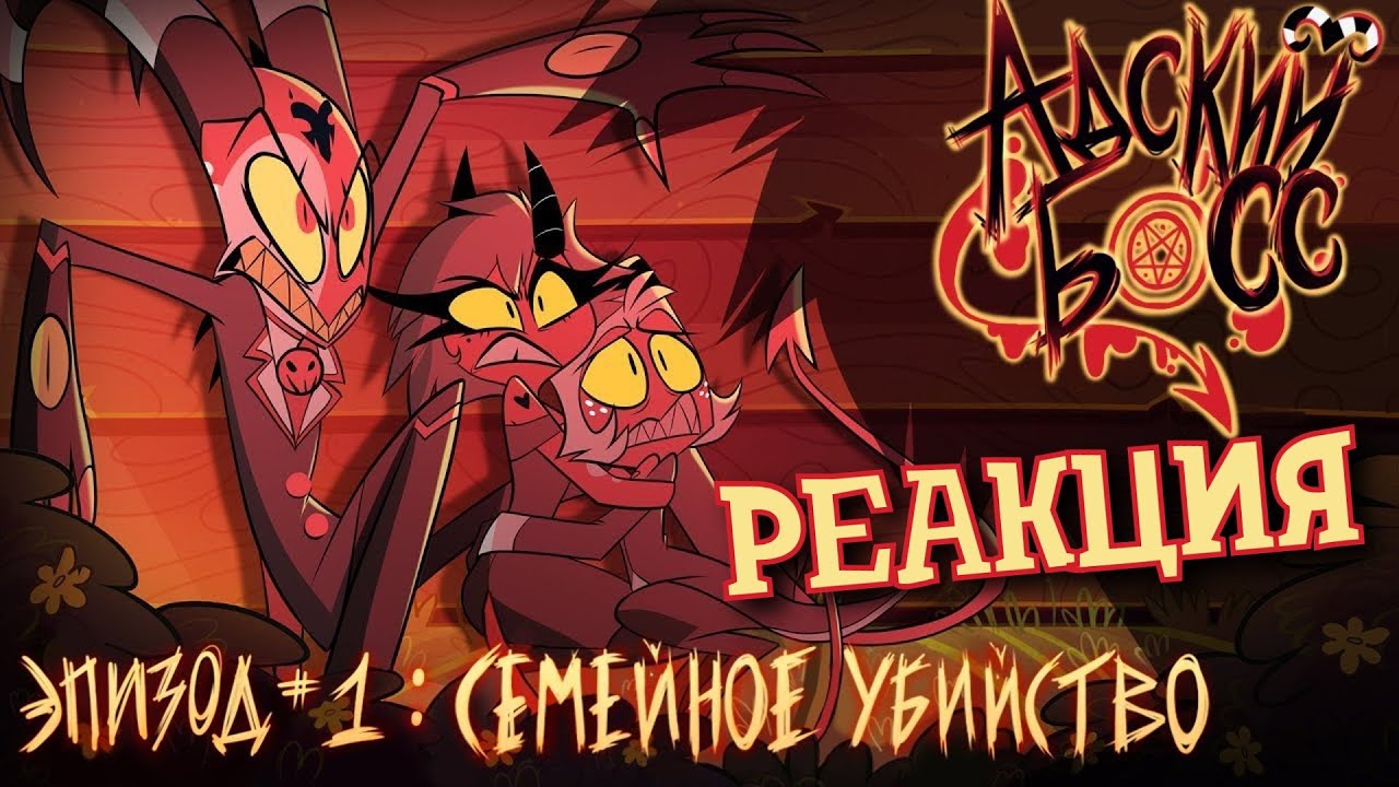 РЕАКЦИЯ на АДСКИЙ БОСС - 1 Сезон 1 Серия | HELLUVA BOSS - Murder Family - Season 1 Episode 1