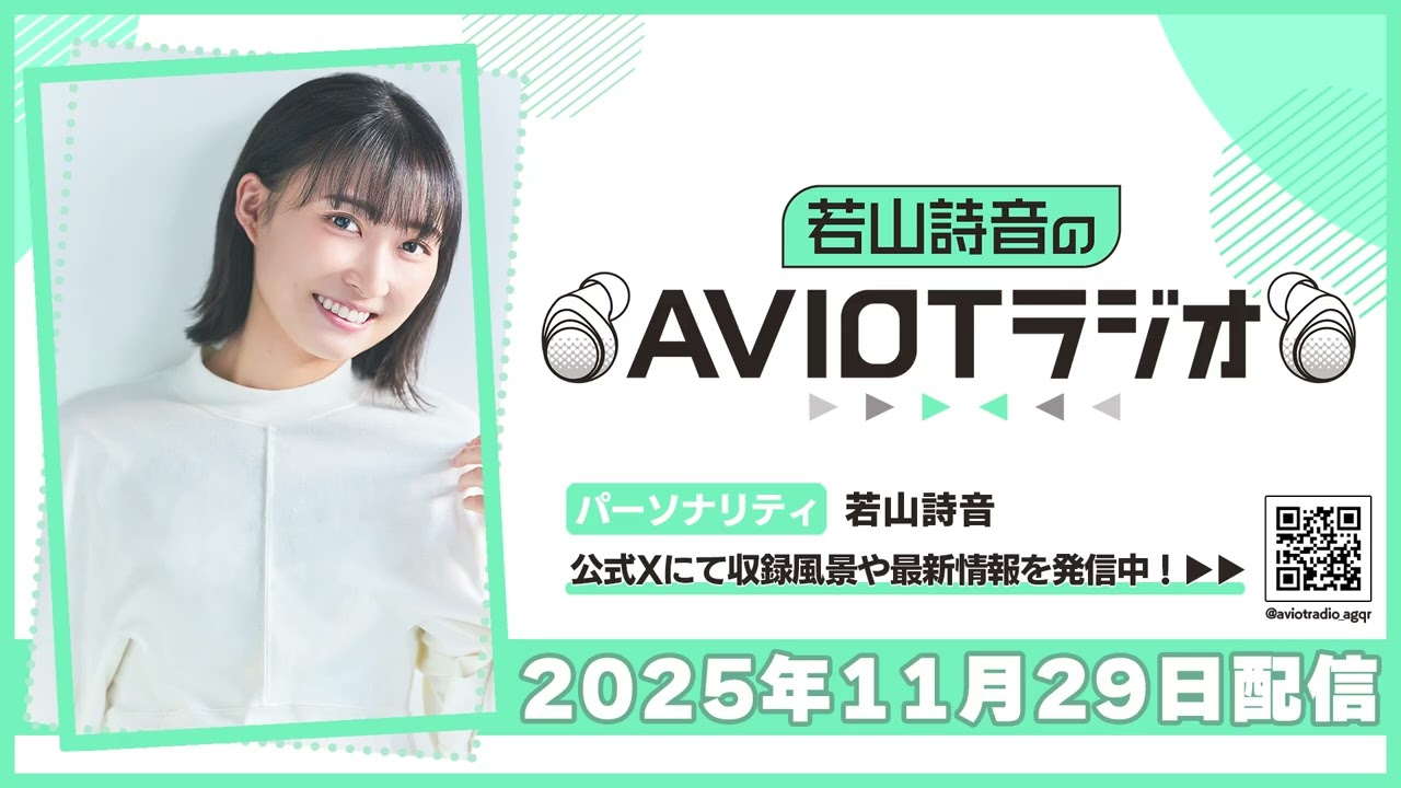 若山詩音のAVIOTラジオ 2025年11月29日(土)20:30～配信