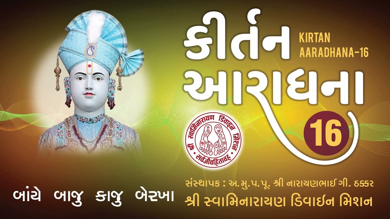 Banye Baju Kaju Berkha - Kirtan Aaradhana 16 I Brhamanand Swami I Niraj Pathak