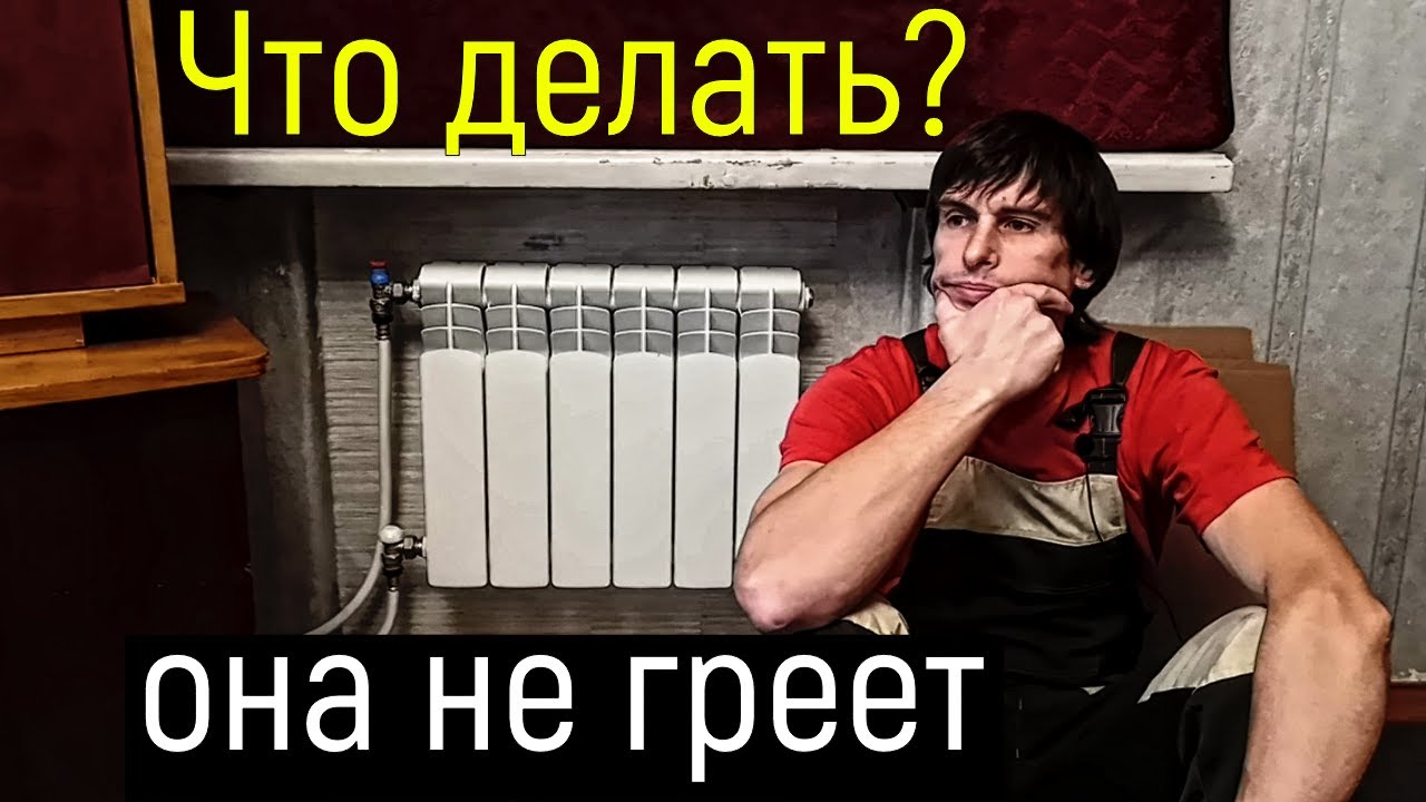 Исправь сам, если радиатор не греет
