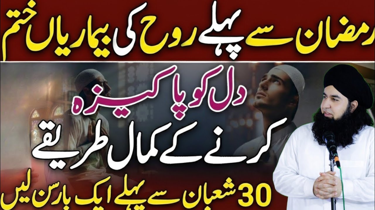 Ramzan Se Pehle Yeh 5 Roohani Bemariyan Khatam Kar Lo | Dil Pak Krny Ka Asaan Tariqa | New 2026 |