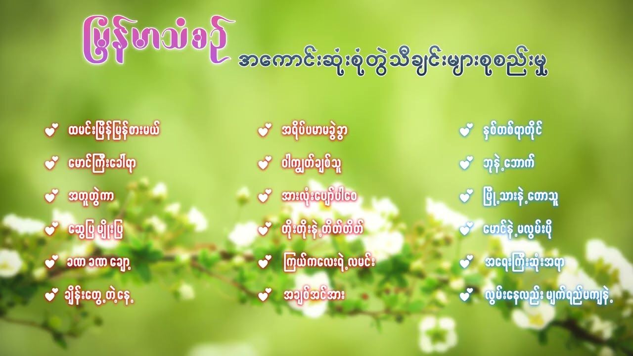 မြန်မာသံစဉ် အကောင်းဆုံးစုံတွဲ သီချင်းများစုစည်းမှု