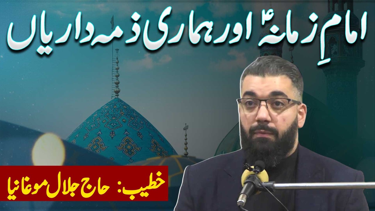 Imam-e-Zamana (AS) Aur Hamari Zimmedariyan | Khitab:  Hajj Jalal Moughania