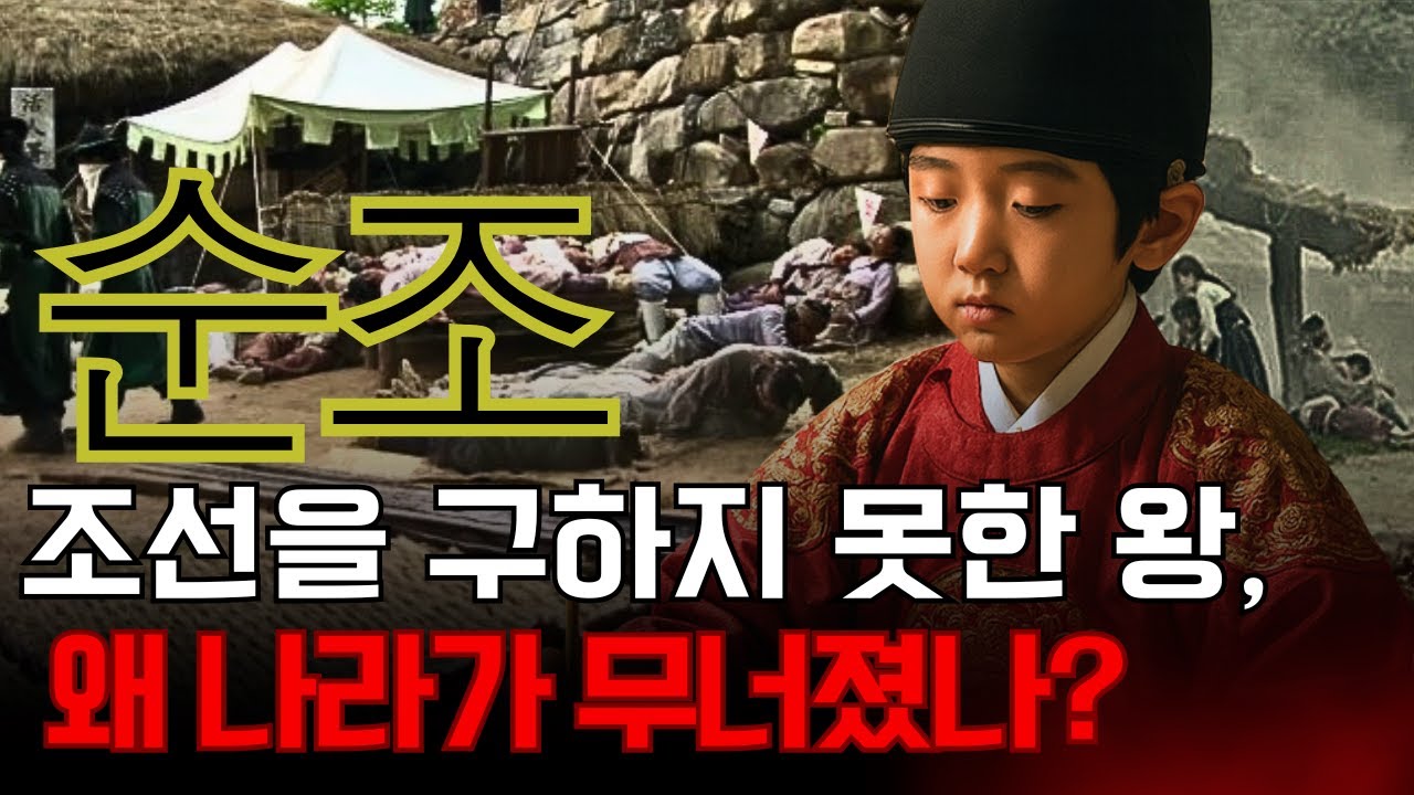 순조 – 조선을 구하지 못한 왕, 왜 그의 시대에 나라는 무너졌나?