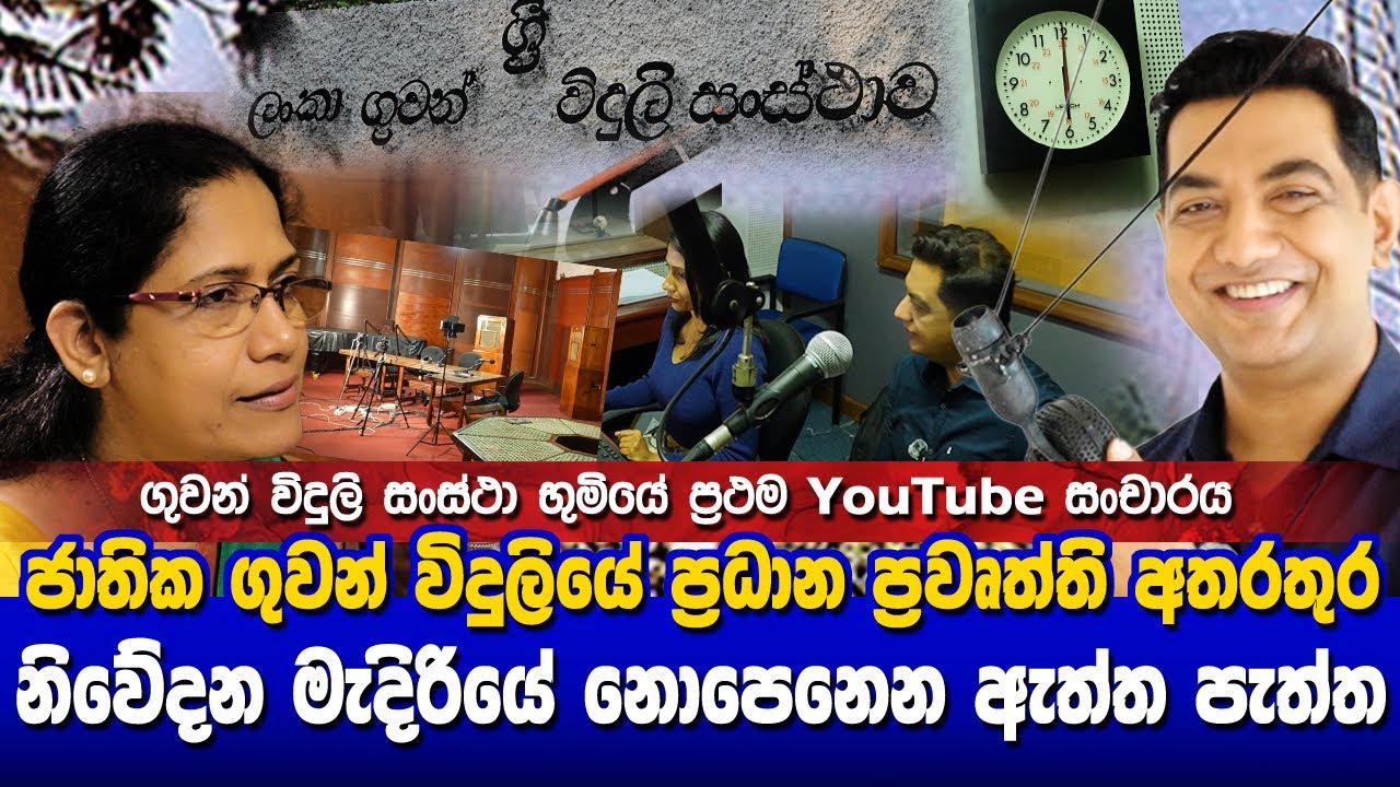 ජාතික ගුවන් විදුලි ප්‍රධාන ප්‍රවෘත්ති අතරතුර නිවේදන මැදිරියේ නොපෙනෙන ඇත්ත පැත්ත මෙන්නI SLBC NEWS