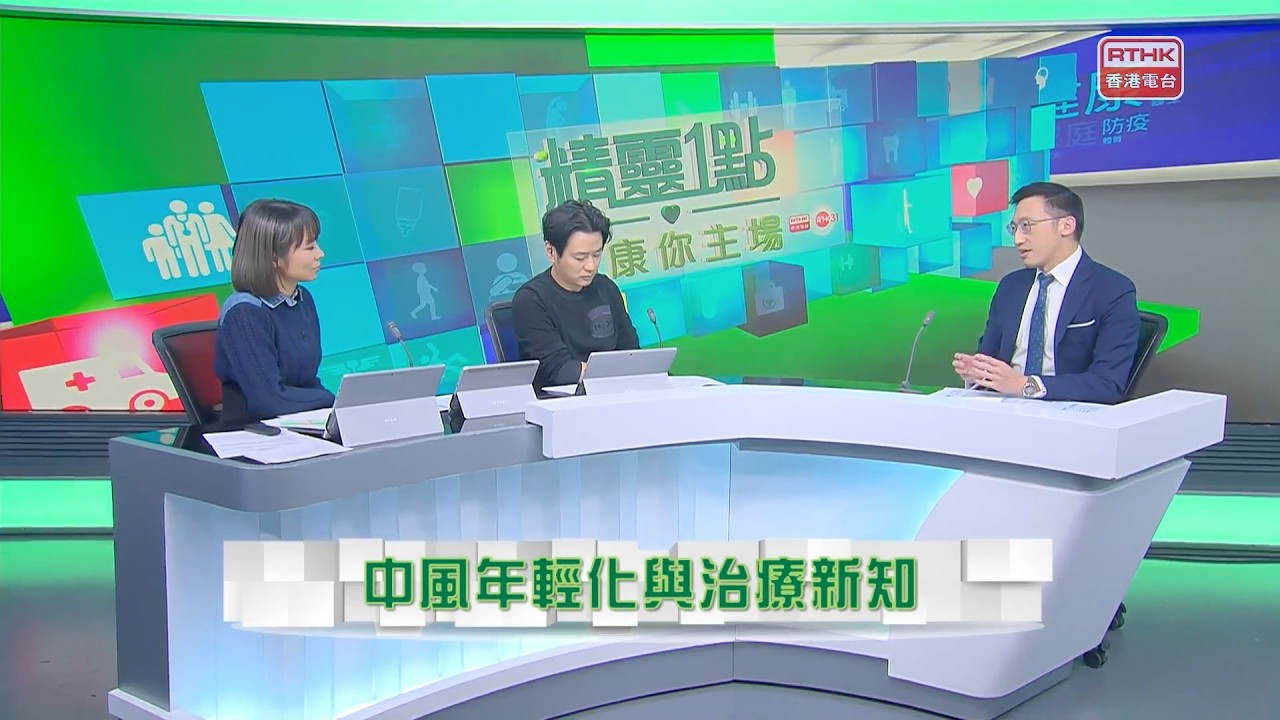 神經外科專科醫生黃秉康：治療腦中風原則係越早越好