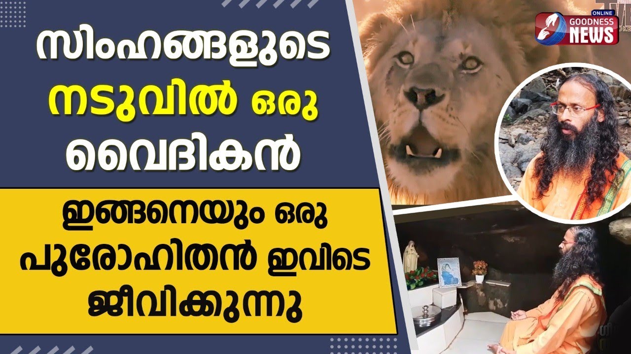 ഇങ്ങനെയും ഒരു പുരോഹിതൻ ഇവിടെ ജീവിക്കുന്നു | A PRIEST  LIVES IN JUNGLE |GIR NATIONAL PARK|GOODNESS TV