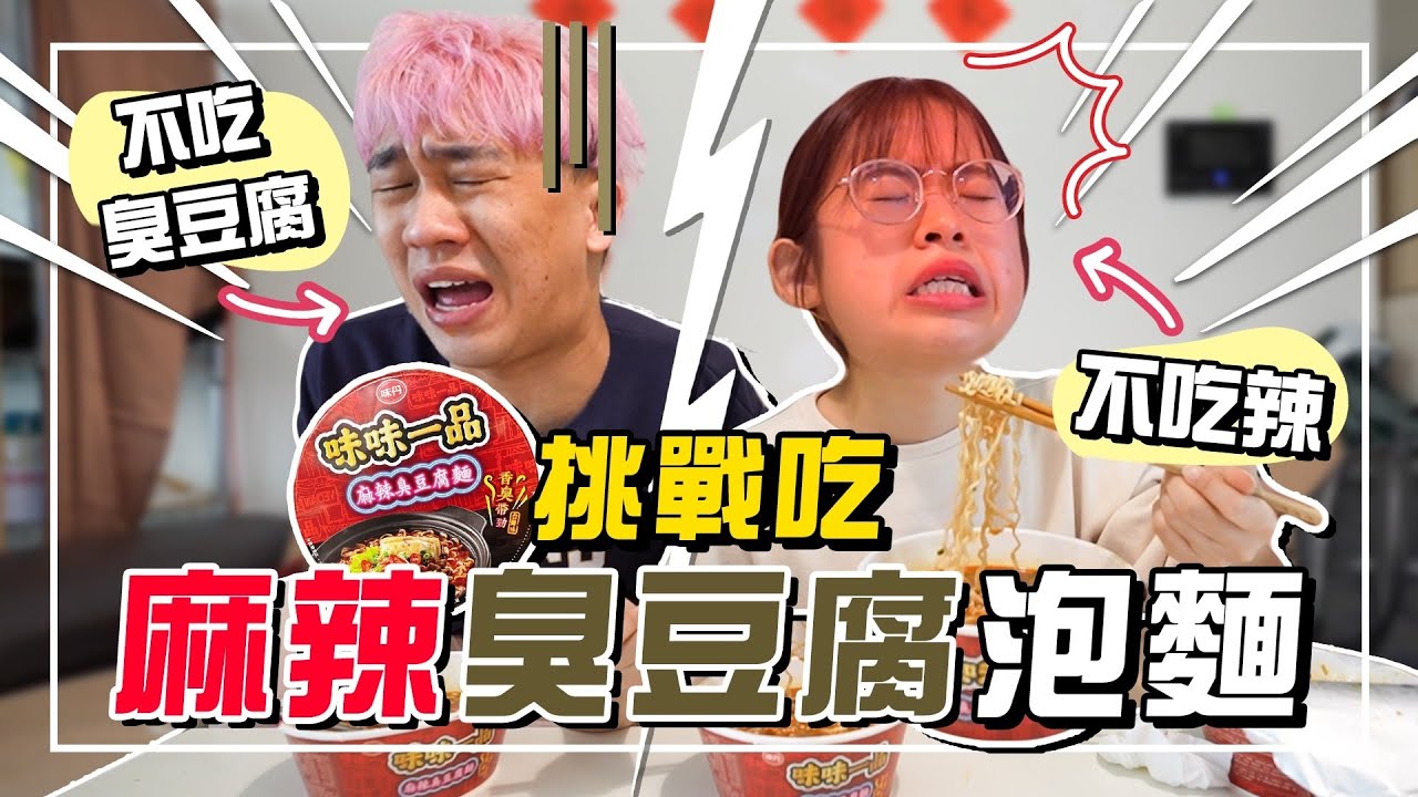 超自虐！馬來西亞人挑戰吃麻辣臭豆腐麵！【手癢計畫】