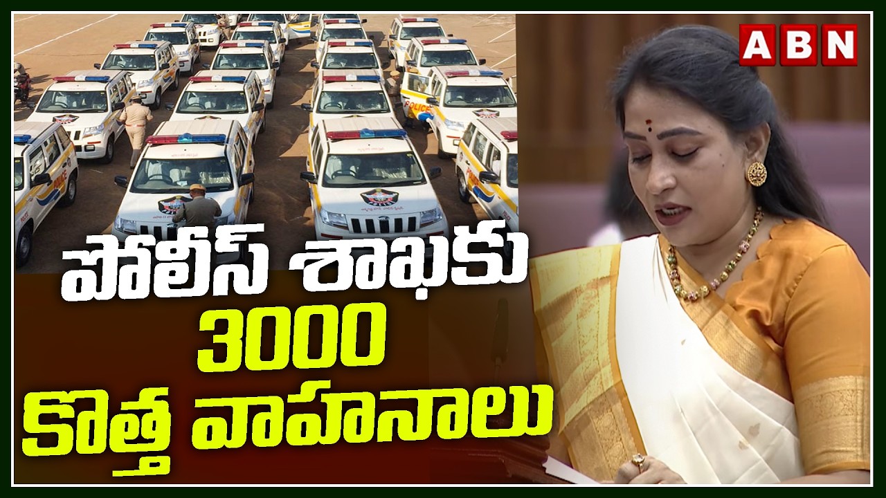 పోలీస్ శాఖకు 3000 కొత్త వాహనాలు | Home Minister Anitha Good News To Police | AP Budget | ABN