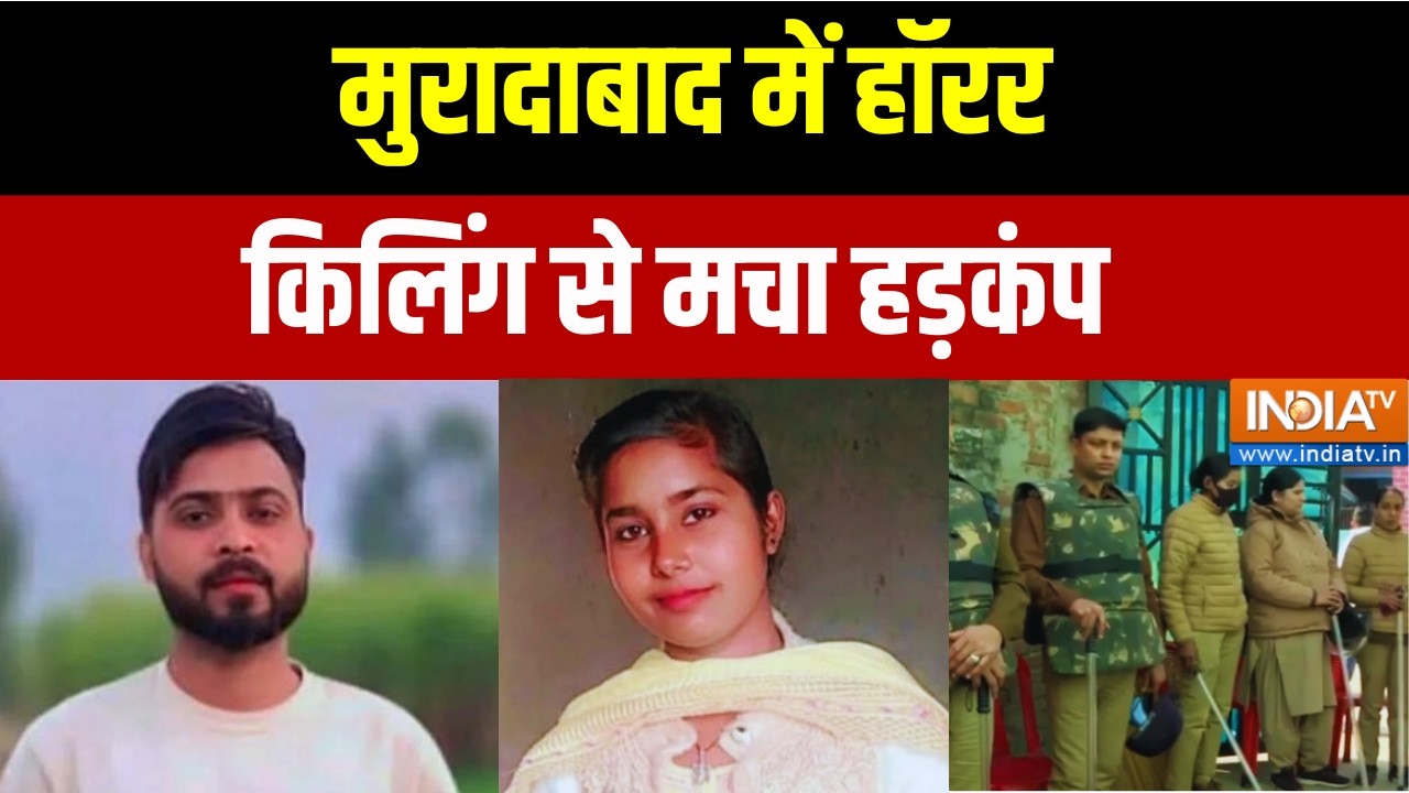 Moradabad Double Murder Case: UP के मुरादाबाद में एक लड़की और उसके प्रेमी की हत्या से मची सनसनी