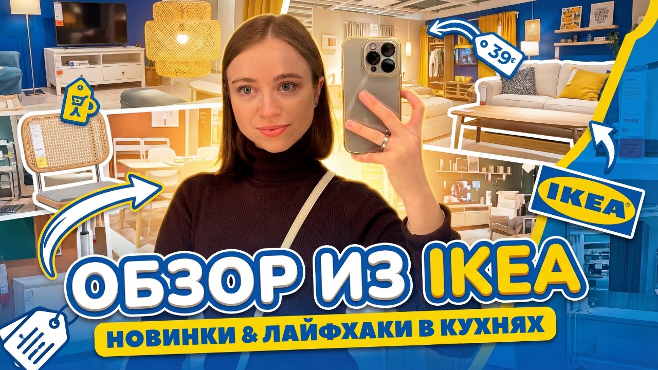 ОБЗОР ИЗ ИКЕА  | НОВИНКИ 2026 и ИДЕИ ДЛЯ ОРГАНИЗАЦИИ КУХНИ