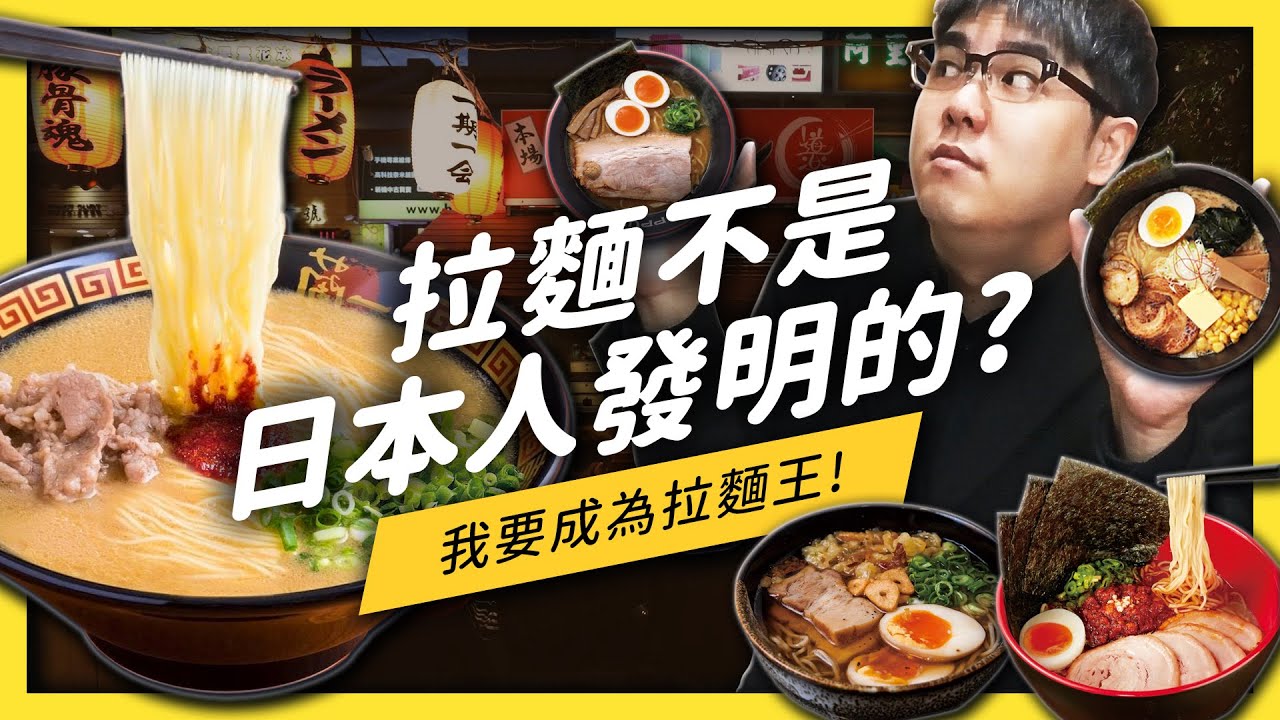 【 志祺七七 】你知道你喜歡的拉麵是哪一種口味嗎？你知道有人吃拉麵前會先唸咒語嗎？拉麵流派大解析！《食物知識大拼盤》EP 002｜志祺七七