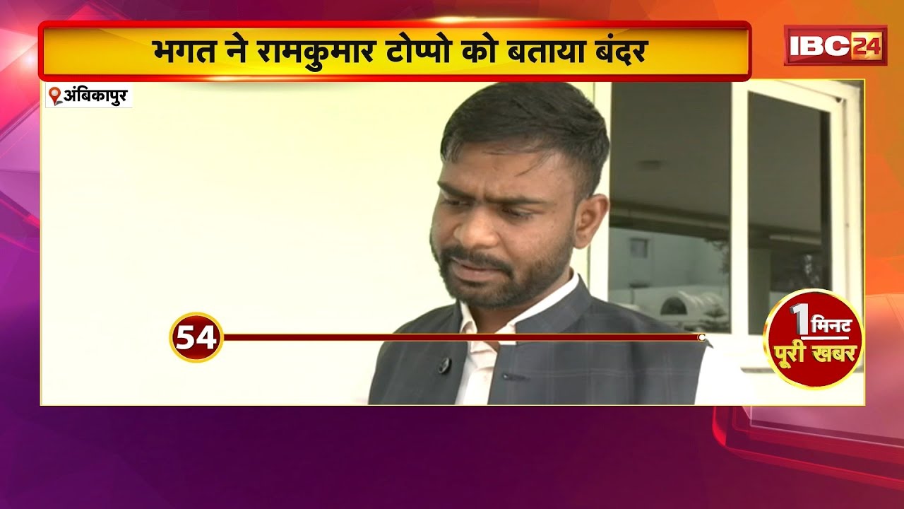 CG News: पूर्व मंत्री Amarjeet Bhagat का विवादित बयान। भगत ने MLA Ramkumar Toppo को बताया 'बंदर'