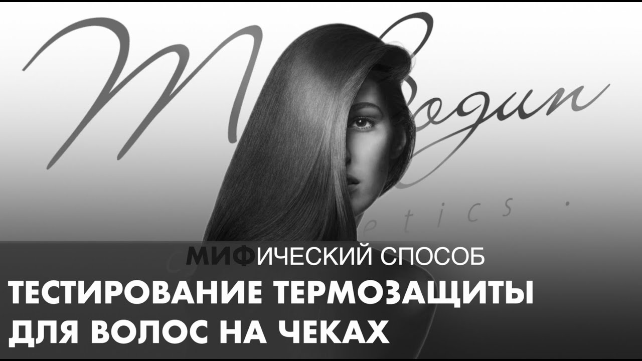 Тестирование термозащиты для волос на чеках. Разоблачение