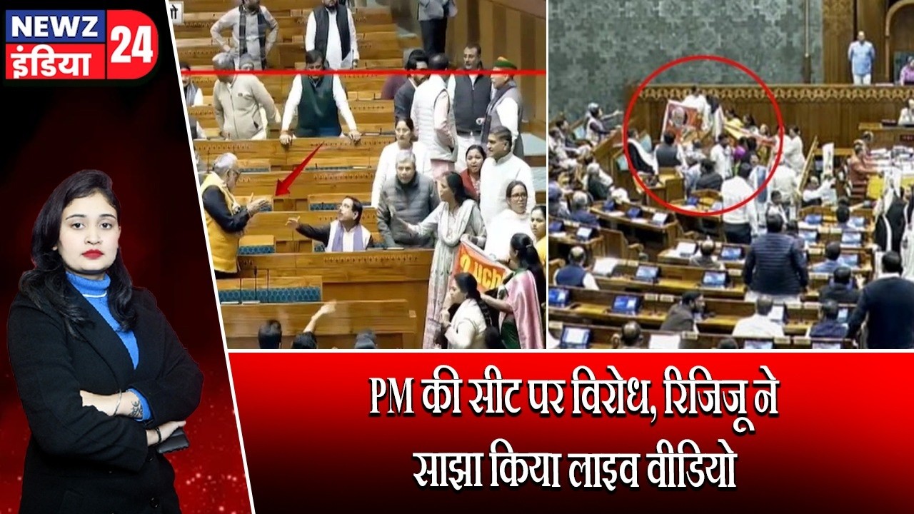 PM की सीट पर विरोध, रिजिजू ने साझा किया लाइव वीडियो | #parliamentprotest | Kiren Rijiju |