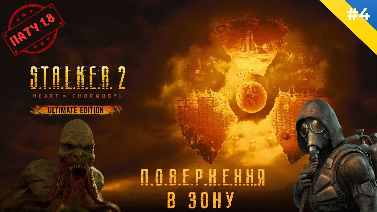 🔴 Стрім S.T.A.L.K.E.R. 2 | Нерозказані історії: шлях до фіналу ☢️ | ч.4
