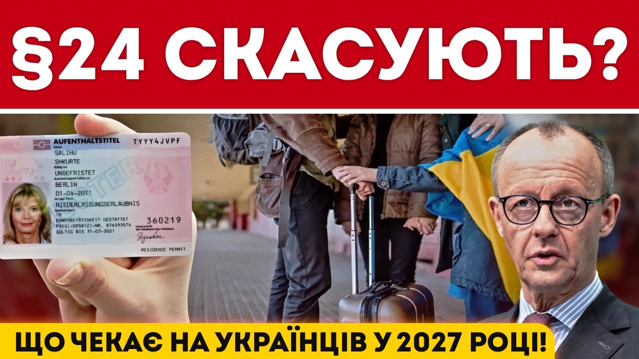 ЧИ ПРАВДА БУДУТЬ ДЕПОРТУВАТИ УКРАЇНЦІВ З НІМЕЧЧИНИ?