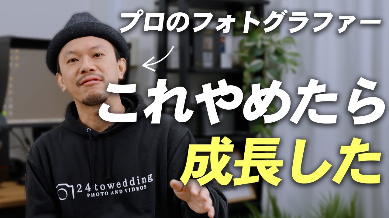 これをやめたらフォトグラファーとして成長した、5つのこと