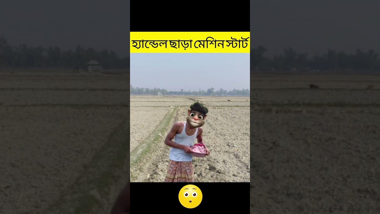 শালী মন্দির পোলারা বাড়িতে পানি দাও #funny #cartoon #facts 
