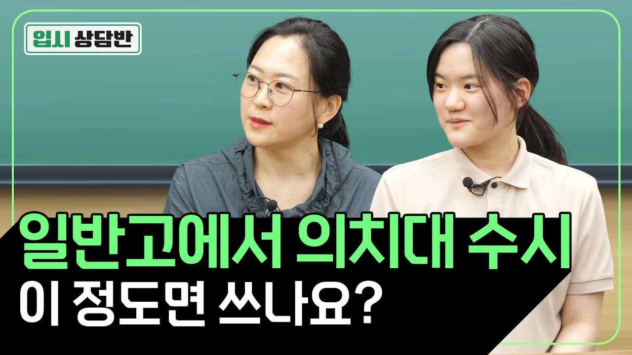 일반고에서는 어느 정도 수준이면  의대, 치대 가나요? 그 궁금증을 확실히 풀어드리겠습니다! [입시상담반]