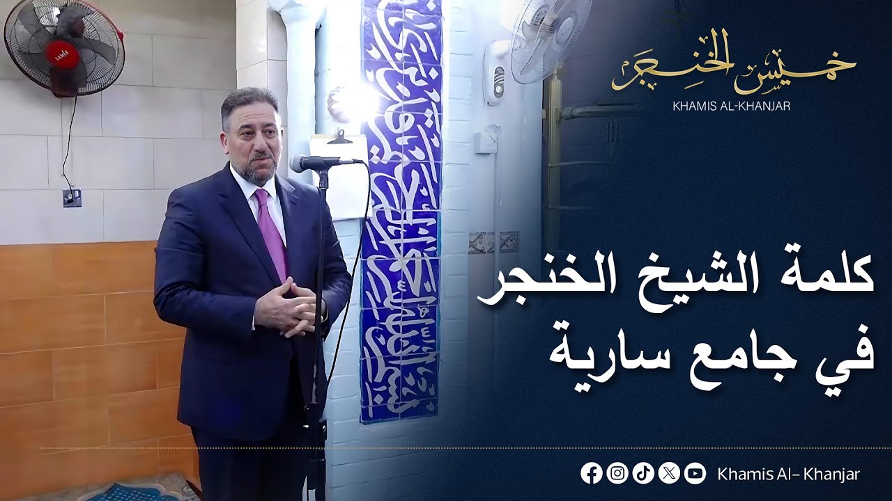 كلمة الشيخ خميس الخنجر في جامع سارية