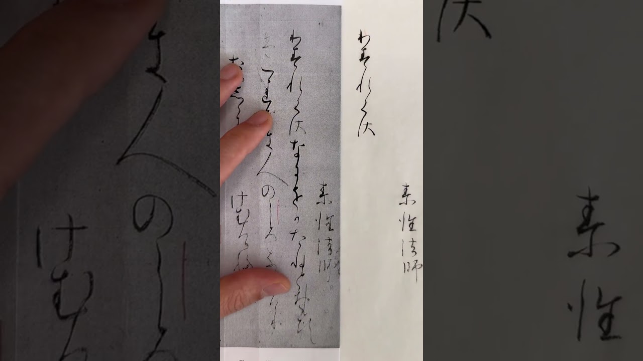 関戸本古今和歌集　素性法師　忘れ草何をか種と思ひしはつれなき人の心なりけり
