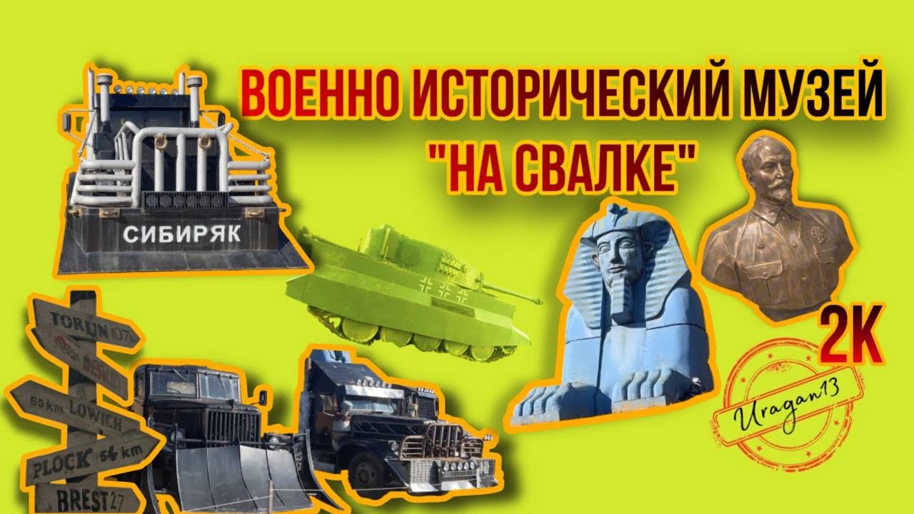 Свалка-Музей 2024