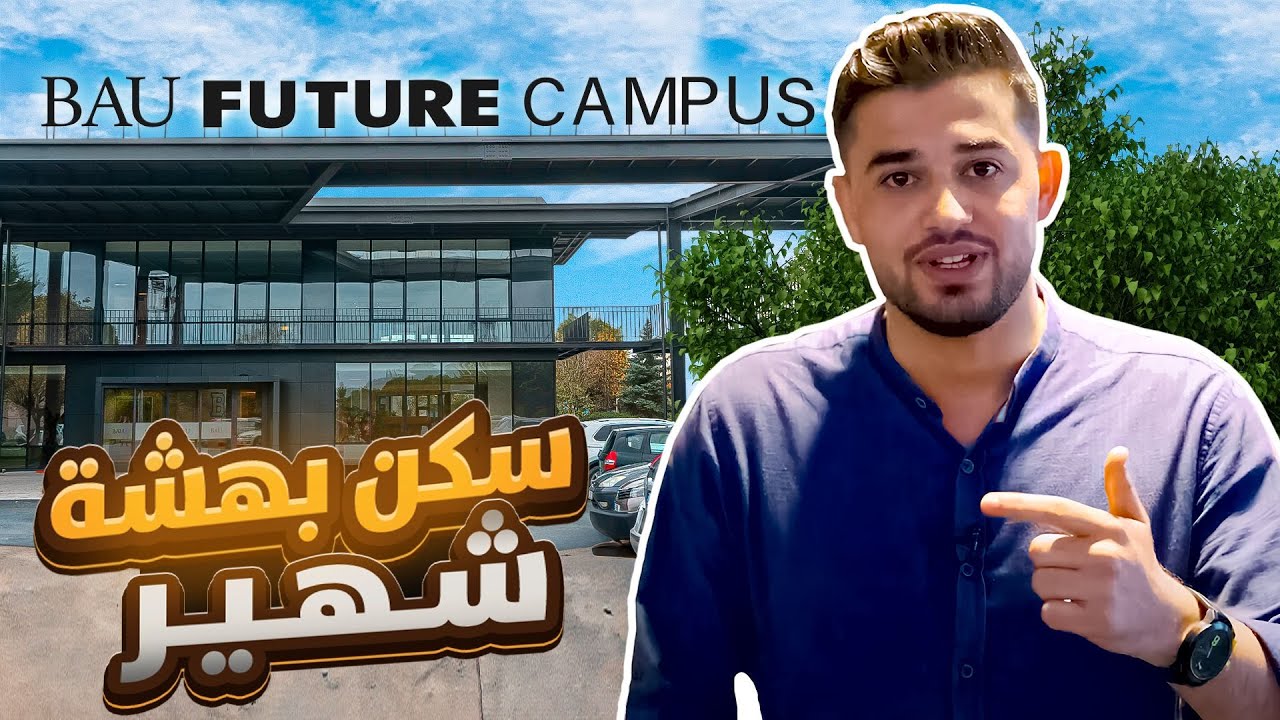 سكن جامعة بهتشة شهير | الدراسة في تركيا